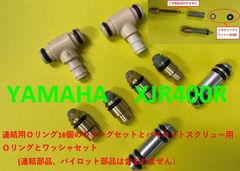 ヤマハXJ400R　キャブレター用連結部Ｏリング＋スクリュー用ワッシャ,Oリング