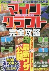 【中古】攻略本PC-スマートフォン-PS5-PS4-NS-XB ≪アドベンチャーゲーム≫ マインクラフト完全攻略