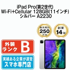 【中古】iPad Pro 第2世代 Wi-Fi+Cellular 128GB 11インチ シルバー A2230 2020年 SIMフリー 本体 タブレット アイパッド アップル apple 【送料無料】 ipdp2mtm74