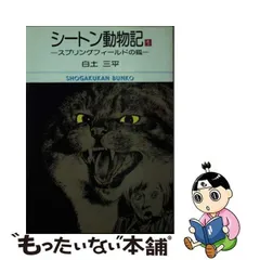 2024年最新】シートン動物記 白土の人気アイテム - メルカリ