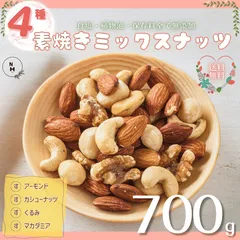 ミックスナッツ 700g 素焼きミックスナッツ 4種類ミックスナッツ 高品質なナッツ使用 素焼きナッツ 大人気 自然ナッツ 無添加 おやつ おつまみ  送料無料【食塩・植物油・保存料すべて不使用】のサムネイル