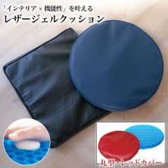 ジェルクッション レザーカバー 丸型 レッド 座布団 ゲルクッション 腰痛