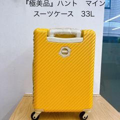 【極美品】ハント　マイン　スーツケース　33Ｌ　AIDA243000374