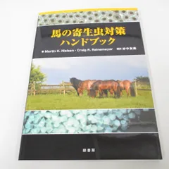 2024年最新】馬の寄生虫対策ハンドブックの人気アイテム - メルカリ