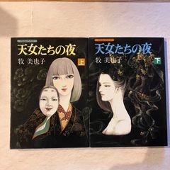 【古本】「天女たちの夜」牧美也子　上下巻セット