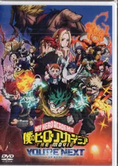 東宝 アニメDVD 劇場版 僕のヒーローアカデミア THE MOVIE ユアネクスト 通常版 未開封
