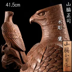 山脇正司 木彫 鷹置物 41.5cm 共箱 唐物 骨董 古美術 楾 P208-OX