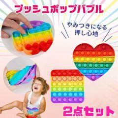 2個セット　プッシュポップバブル　知育玩具　スクイーズ玩具　おもちゃ　四角　ハート