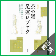 【裁断済】淡交ムック　茶の湯足運びブック - 日々のお稽古からお茶会まで