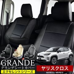 【送料無料】送料無料 車検対応 シートカバー ヤリスクロス MXPB10/MXPB15  グランデ エクセレント シリーズ