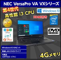 中古ノートパソコン Windows10 64ビットNEC VersaPro VA VXシリーズ おまかせ メモリ4GB HDD320GB 無線LAN DVDドライブ 操作マニュアル OFFICE付き 送料無料 保証期間1ヶ月