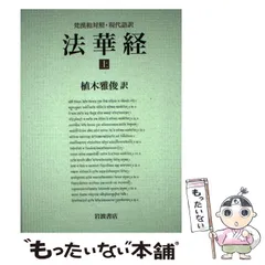 2026年最新】法華経 岩波の人気アイテム - メルカリ