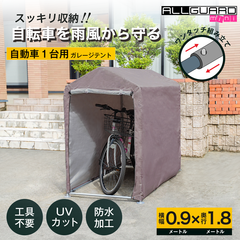 ALL GUARD mini ガレージテント 0.9x1.8m カバー サイクルハウス バイク 自転車 一輪車 駐輪場 タイヤ 庭 屋根 倉庫 収納 物置