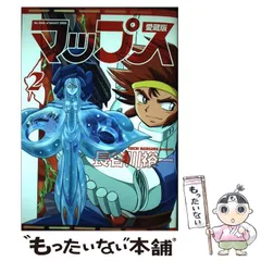 【中古】 マップス ９/メディアファクトリー/長谷川裕一（漫画家） 中古】 マップス 9/メディアファクトリー/長谷川裕一（漫画家
