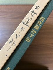 希少 貴重 海岸村の返還と成立 播磨国福井荘天満村の歴史 田村善太 著》平成3年発行 兵庫県姫路市 資料 - メルカリ