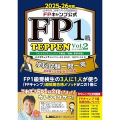 FPキャンプ公式 FP1級 TEPPEN 学科試験一問一答 基礎編&応用編 総合問題集 2025-26年版 Vol.2(D・E・F分野)(ファイナンシャルプランナー) (FP TEPPENシリーズ)