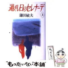 【中古】 過ぎし日のセレナーデ 下/立風書房/鎌田敏夫 過ぎし日のセレナ-デ (下) | 鎌田 敏夫 |本 | 通販 | Amazon