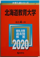 【赤本】北海道教育大学 (2020年版大学入試シリーズ)