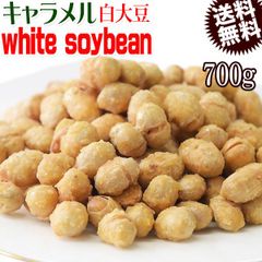 キャラメル white soybean 白大豆 700g おやつ  メール便限定 送料無料 国産大豆使用