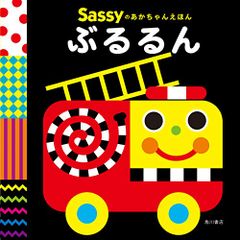 Sassyのあかちゃんえほん ぶるるん／La ZOO