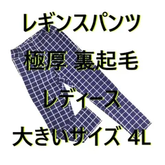 レギンスパンツ 極厚 裏起毛 レディース 大きいサイズ 4L チェック柄 ネイビー系 冬