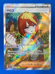 ポケモンカード sv8a 198/187 メロコ (SR) テラスタルフェスex