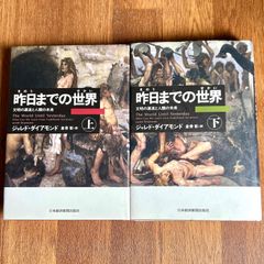 昨日までの世界 文明の源流と人類の未来 ジャレド・ダイアモンド 倉骨彰訳 日本経済新聞出版社 上下巻セット