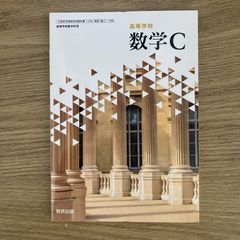 【新品未使用】新編 数学C 数研出版 数C/709 現行 高校 教科書