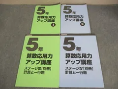 日能研 小5 中学受験用 算数応用力アップ講座I/II/ステージIII/IV【別冊】計算と一行題 2022 計4冊 ☆ 030M2D