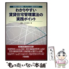 【中古】 賃貸住宅管理業･サブリース業のためのわかりやすい賃貸住宅管理業法の実務ポイント / 江口正夫 / 大成出版社