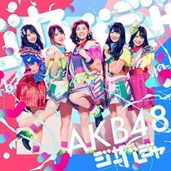 2024年最新】akb48 ジャーバージャの人気アイテム - メルカリ