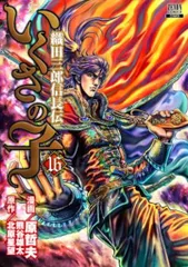 いくさの子 織田三郎信長伝　1-20巻セット いくさの子 織田三郎信長伝 コミック 1-20巻セット | 原哲夫 |本