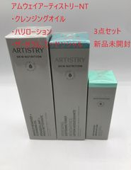 【3本セット】アムウェイ Amway アーティストリーNT クレンジングオイル ハリローション ザ・セラムエッセンシャル 新品未開封