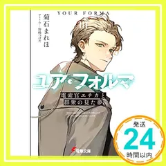 専用品　ユア・フォルマ　初版小説4冊＆リーフレット等10点セット 2025年最新】ユア・フォルマ 1の人気アイテム - メルカリ