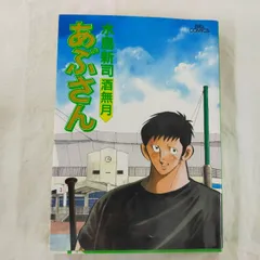 あぶさん 初版12冊 マイファーストビッグ