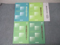 四谷学院 国語 現代文/古文読解/古典文法/漢文55マスター テキストセット 計4冊 034M0C