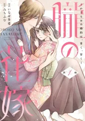 【中古】B6コミック 朧の花嫁～かりそめの婚約は、青く、甘く～(1) / いなせ多希
