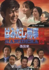 値下げ❗️新品・未開封❗️はみだし刑事 DVD セット PART 5〜8（最終章） 新品・未開封❗️はみだし刑事 DVD セット PART 5〜8（最終章）