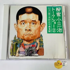 2025年最新】柳家小三治dvdの人気アイテム - メルカリ