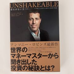 【中古品】揺るがない力 世界No.1コーチが教えるお金の心理学と投資の極意