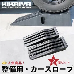 カースロープ 2個セット 自動車 整備用スロープ 軽量 カーランプ スロープ ジャッキサポート プラスチックラダーレール KIKAIYA（北海道・沖縄→個人宅配送不可）