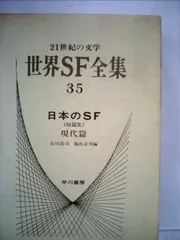 世界SF全集　30巻セット　ディック　ドイル　ハインライン　チャペック　その他 世界SF全集 - HANAMUGURI