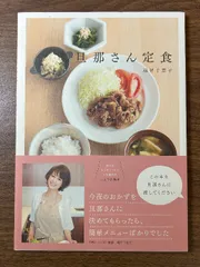 旦那さん定食 主婦の友社 越智 千恵子