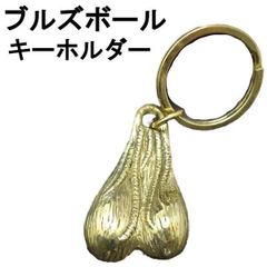 ブルズボール キーホルダー トラックナッツ お守り 金運 キーリング