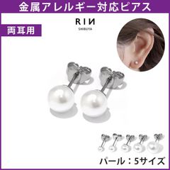【凛公式】ピアス パール つけっぱなし 金属アレルギー 金属アレルギー対応 パールピアス 一粒 レディース サージカルステンレス シルバー 結婚式 入学式 卒業式 フォーマル きれいめ セット 耳たぶ 3mm 4mm 5mm 6mm 8mm【両耳用・2個売り】