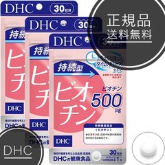 持続型ビオチン DHC サプリメント 30日分 3袋(3個)セット  ディーエイチシー 栄養機能食品