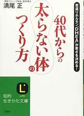 40代からの「太らない体」のつくり方 (知的生きかた文庫) (知的生きかた文庫 み 25-1) 満尾 正