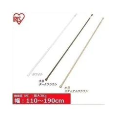 【公式】つっぱり棒 伸縮棒 アイリスオーヤマ 幅110～190cm 耐荷重3～1kg 空間活用 便利 収納 突っ張り棒 スリム 脱衣所 洗濯物 室内物干し RSV-190のサムネイル