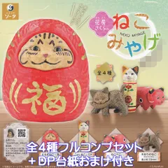 花房さくらのねこみやげ SO-TA 【全４種フルコンプセット＋ＤＰ台紙おまけ付き】 はなふささくら NEKO MIYAGE CAT 猫 お土産 グッズ フィギュア ガチャガチャ カプセルトイ【即納 在庫品】【数量限定】【フルコンプリート】
