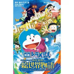 小説 映画ドラえもん のび太の絵世界物語 (小学館ジュニア文庫 ジふ 2-19)